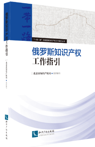 俄羅斯知識(shí)產(chǎn)權(quán)工作指引