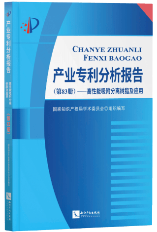 產(chǎn)業(yè)專利分析報(bào)告(第83冊(cè))高性能吸附分離樹脂及應(yīng)用