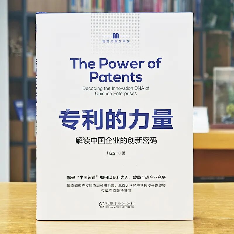 40 年跨界實(shí)戰(zhàn) + 權(quán)威重磅推薦！《專利的力量》解鎖中國(guó)企業(yè)創(chuàng)新密碼