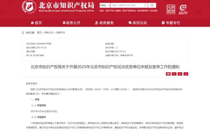 北京市知識產(chǎn)權(quán)局關(guān)于開展2025年北京市知識產(chǎn)權(quán)試點優(yōu)勢單位申報及復(fù)審工作的通知
