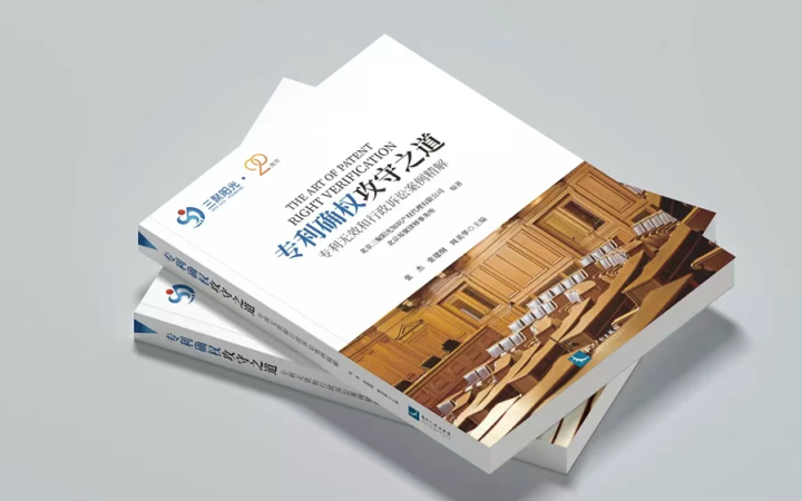 不止案例，更是方法論！《專利確權(quán)攻守之道》解構(gòu)70大案例背后的邏輯與策略