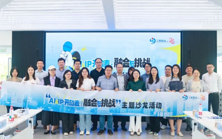 “AI&IP開放麥：融合與挑戰(zhàn)”沙龍?jiān)诤寂e辦，三聚陽(yáng)光與企業(yè)共同探討人工智能與知識(shí)產(chǎn)權(quán)挑戰(zhàn)