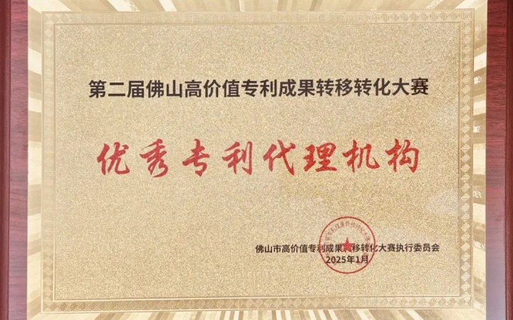 三聚陽光榮膺第二屆佛山高轉賽“優(yōu)秀專利代理機構”