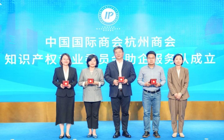 杭州啟動(dòng)“貿(mào)促知產(chǎn) 智鏈全球”系列活動(dòng)，三聚陽(yáng)光等組建助企服務(wù)隊(duì)