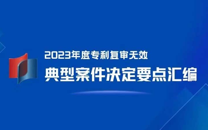 三聚陽光が4件選出！「2023年度特許再審査無効典型案件決定要點集」発表