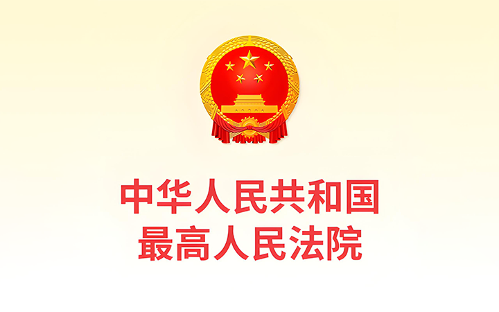 最高人民法院發(fā)布《關於修改〈最高人民法院關於知識產(chǎn)權法庭若幹問題的規(guī)定〉的決定》