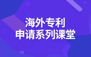海外專利申請(qǐng)系列課堂