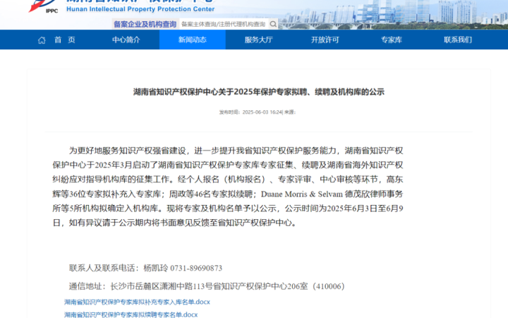 三聚陽光入選湖南省海外知識產(chǎn)權(quán)糾紛應對指導機構(gòu)